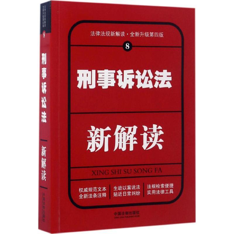 正版新书]刑事诉讼法新解读(全新升级第4版)中国法制出版社978
