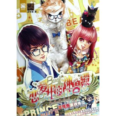 正版新书]恋爱中的神兽殿艾可乐9787501577040