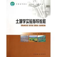 正版新书]土壤学实验指导教程(高)/胡慧蓉胡慧蓉9787503865206