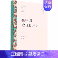 [正版] 在中国发现批评史 蒋寅 著 张颖 编 中国现当代文学理论 文学 文化艺术出版社 9787503971044