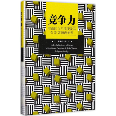 醉染图书竞争力理论的流变及其在当代的拓展研究9787520302