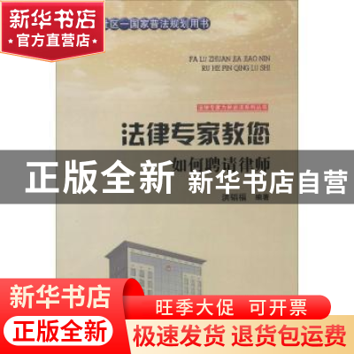 正版 法律专家教您如何聘请律师 洪韬福编著 吉林文史出版社 9787