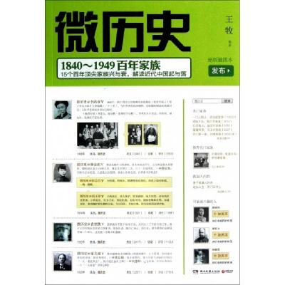 正版新书]微历史(1840-1949百年家族绝版插图本)王牧97875404565