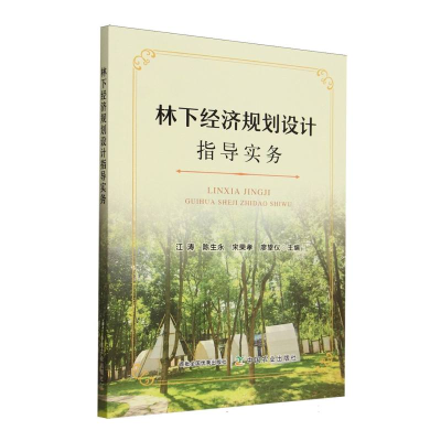 正版新书]林下经济规划设计指导实务江涛,陈生永,宋荣孝,廖望