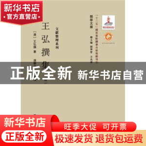 正版 王弘撰集 (清)王弘撰著 西北大学出版社 9787560435534 书籍