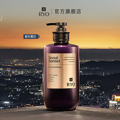 RYO香氛吕洗发水首尔落日580ml控油蓬松高颅顶持久留香新品旗舰店