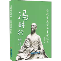 正版新书]宋代重庆璧山上舍状元冯时行评传邓启云 著97872222099