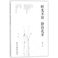 正版新书]时光不语静待花开杨旭9787513918886