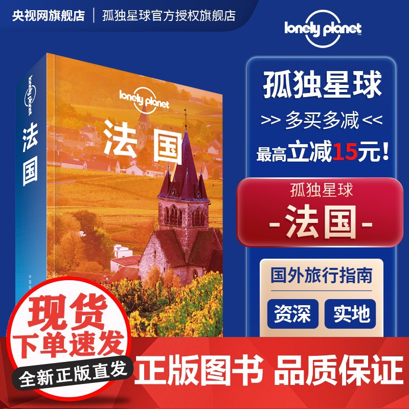 LP 孤独星球 法国 第三版 Lonely Planet旅行指南 正版 出国自驾游 出境自由行 旅游旅行攻略线路书籍 巴