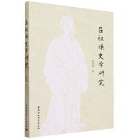 [N]吕祖谦史学研究-9787522719443