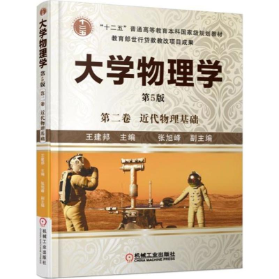 正版新书]大学物理学(第5版)(第2卷近代物理基础)王建邦9787