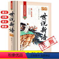 [世说新语]36卷完整版 [正版]世说新语36卷完整版原著无删减南朝宋刘义庆 著 初中版人教版初中高中课外书文言文全注全