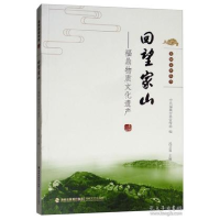 正版新书]回望家山:福鼎物质文化遗产冯文喜 著9787555016984