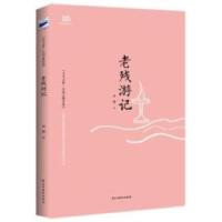 正版新书]老残游记(一部印行流传版本超过186种的官场小说!周汝