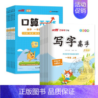 临写本语文+口算天天练 三年级上 [正版]2024新版古新特字帖写字高语文英语临写本小学一年级二年级三年级四年级五年级六