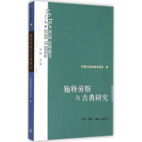 [M]施特劳斯与古典研究-9787108050939