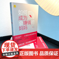 如何成为会赚钱的妈妈 吴晓波十点读书妈妈不烦创始人王不烦诚意新作23个适合妈妈赚钱的思路方法中国友谊出版公司