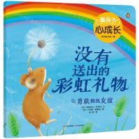 [N]没有送出的彩虹礼物(勇敢拥抱友谊)/暖房子心成长系列绘本-9787571512170