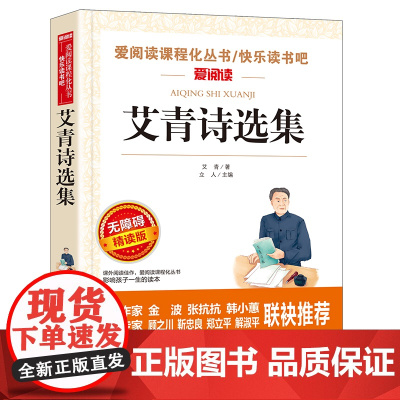 艾青诗选 爱阅读名著课程化丛书青少年初中小学生四五六七八九年级上下册课外阅读物故事书籍快乐读书吧正版