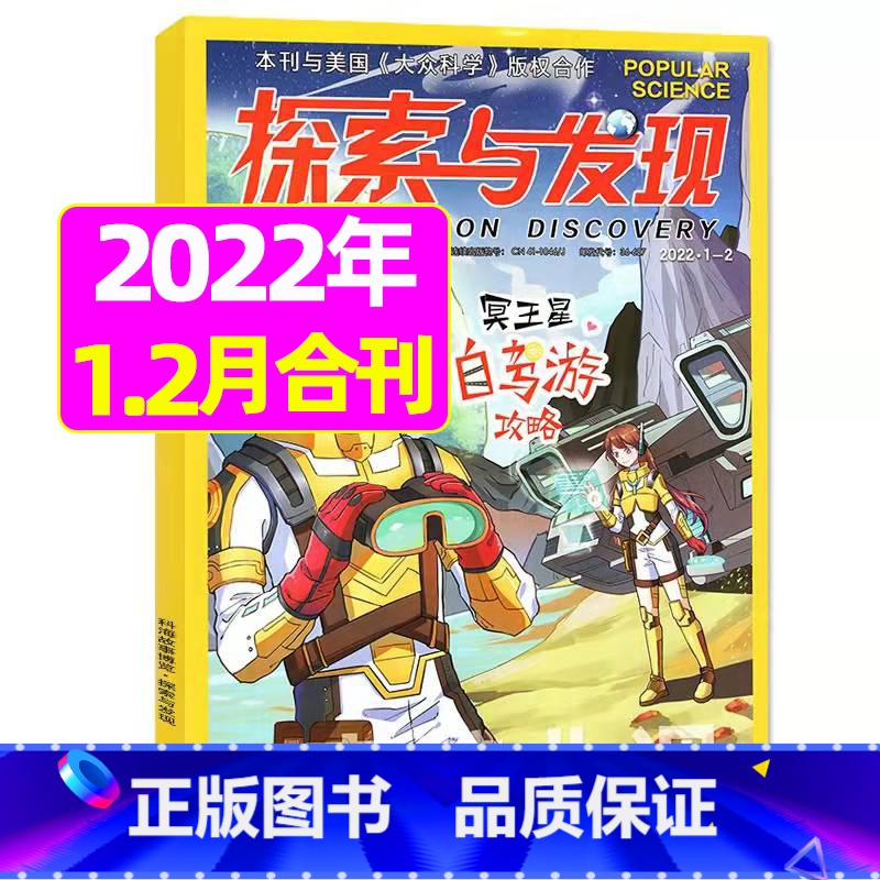 [新2期]2022年1.2月合刊 [正版]1-11月全年/半年订阅探索与发现杂志2023年/2024年1-12月/2