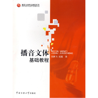 正版新书]播音文体基础教程沈鹏飞 沈健9787811271355
