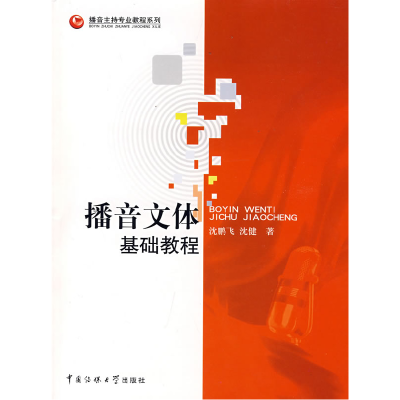 正版新书]播音文体基础教程沈鹏飞 沈健9787811271355