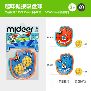 mideer弥鹿趣味抛接球手掌吸盘球儿童户外玩具亲子互动手抛粘粘球