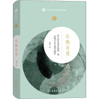 音像生熟有度 汉人社会及文化的一项结构主义人类学研究周星