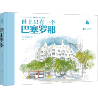 醉染图书世上只有一个巴塞罗那9787514618143