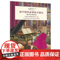 正版初学钢琴必弹的亨德尔 亨德尔简易钢琴小品 人民音乐出版社 威廉 奥门 儿童钢琴初学入门基础练习曲教材教程曲谱曲集书籍