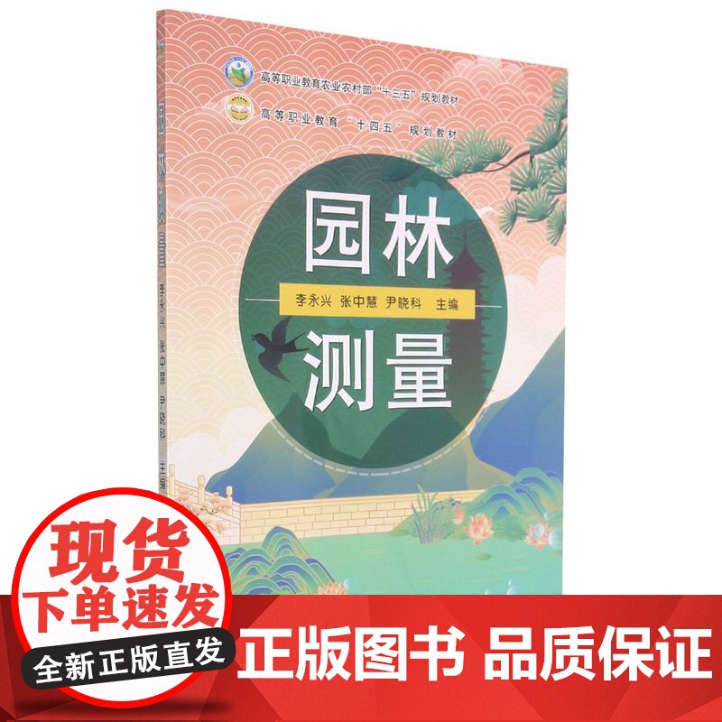 园林测量 李永兴 张中慧 尹晓科 编 9787109284999 中国农业出版社