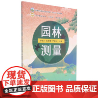 园林测量 李永兴 张中慧 尹晓科 编 9787109284999 中国农业出版社
