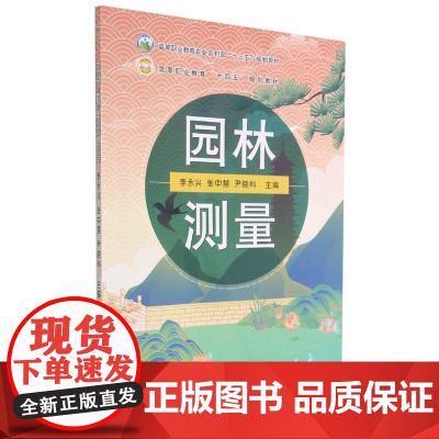 园林测量 李永兴 张中慧 尹晓科 编 9787109284999 中国农业出版社
