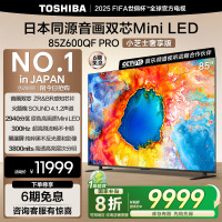 东芝电视小芝士85Z600QF PRO 85英寸 音画双芯Mini LED 火箭炮SOUND 300Hz黑瀑屏 4K