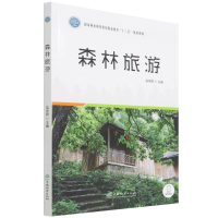 正版新书]森林旅游(国家林业和草原局职业教育十三五规划教材)编
