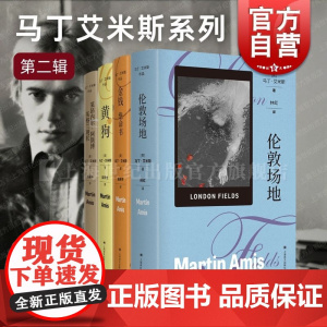 马丁艾米斯系列第二辑 欧美文学艺术上海译文出版社伦敦场地/金钱绝命书/黄狗/莱昂内尔阿斯博英格兰现状 正版图书籍
