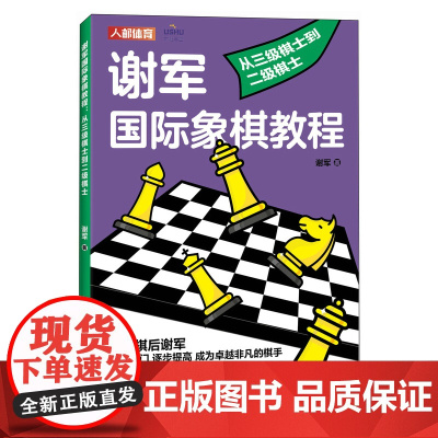 谢军国际象棋教程 从三级棋士到二级棋士 谢军 人民邮电出版社 正版书籍