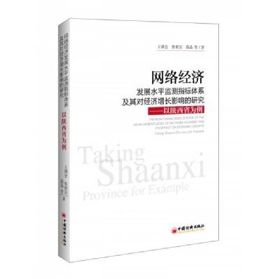 正版新书]网络经济发展水平监测指标体系及其对经济增长影响的研