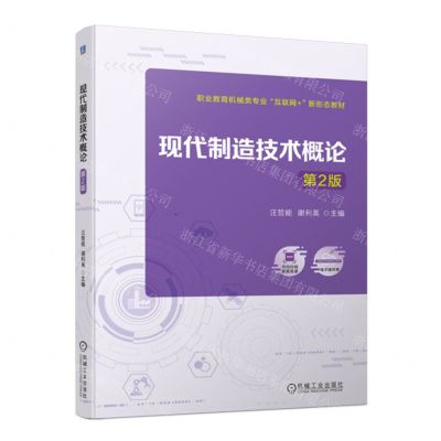 [N]现代制造技术概论(第2版职业教育机械类专业互联网+新形态教材)-9787111719779