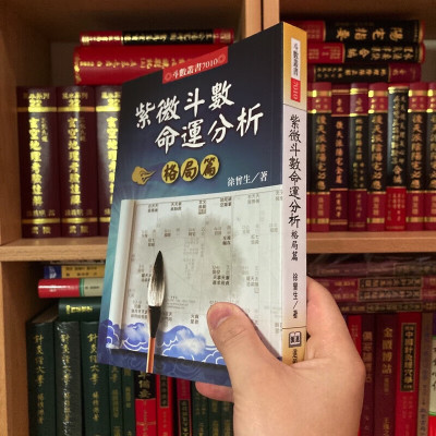 正版 紫微斗数命运分析格局篇 徐曾生 进源