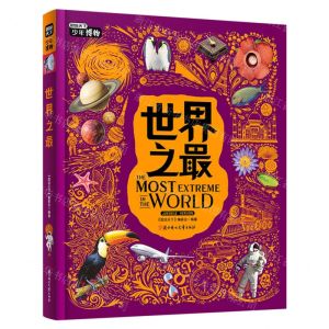 [N]世界之最(精)/图说天下少年博物-9787558573941