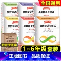 奥数精讲与测试 第三版 123456年级 小学通用 [正版]任选 奥数精讲与测试一二三四年级五六七八九年级/123456