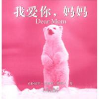 正版新书]我爱你,妈妈(《你今天心情不好吗?》姊妹篇图文版)