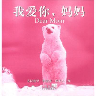 正版新书]我爱你,妈妈(《你今天心情不好吗?》姊妹篇图文版)
