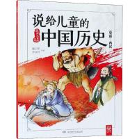 正版新书]说给儿童的系列?说给儿童的中国历史(史前-西汉)陈卫
