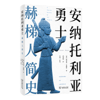 音像安纳托利亚勇士:赫梯人简史(澳)特雷弗·布赖斯