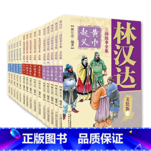 林汉达中国历史故事集 全15册 [正版]林汉达中国历史故事集精装珍藏版 林汉达故事春秋战国西汉东汉三国故事儿童历史知