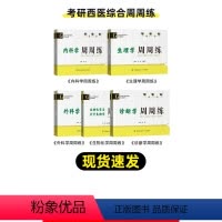 西医周周练5件套 [正版]西医考研 备考2025西医考研生物化学与分子生物学周周练 考研西医内外科学周周练全套5本口袋书