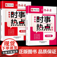 2025新版新中考高考时事热点作文 备考2025 把握时事热点跟紧考试风向 高考名师押题 热点素材高分作文范文
