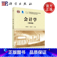 [正版] 会计学(第四版) 陈菊花 陈良华 -科学出版社
